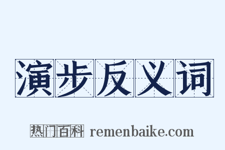 演步反义词是什么意思的图片